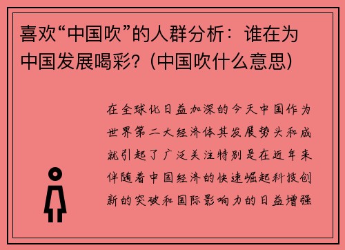 喜欢“中国吹”的人群分析：谁在为中国发展喝彩？(中国吹什么意思)