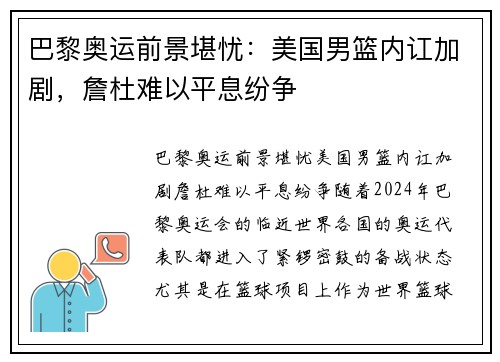 巴黎奥运前景堪忧：美国男篮内讧加剧，詹杜难以平息纷争