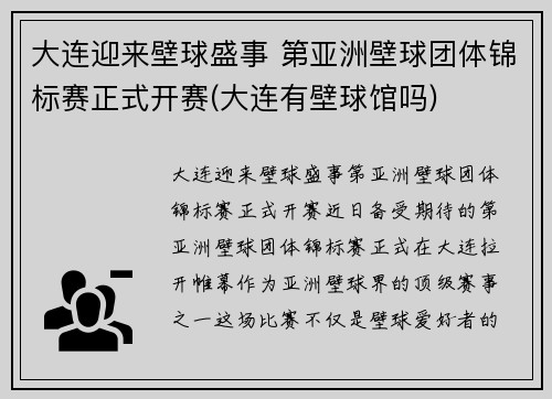 大连迎来壁球盛事 第亚洲壁球团体锦标赛正式开赛(大连有壁球馆吗)