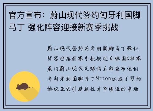 官方宣布：蔚山现代签约匈牙利国脚马丁 强化阵容迎接新赛季挑战