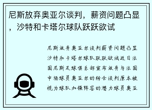 尼斯放弃奥亚尔谈判，薪资问题凸显，沙特和卡塔尔球队跃跃欲试