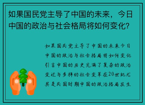 如果国民党主导了中国的未来，今日中国的政治与社会格局将如何变化？