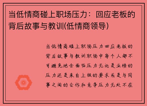 当低情商碰上职场压力：回应老板的背后故事与教训(低情商领导)