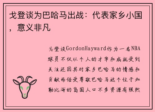 戈登谈为巴哈马出战：代表家乡小国，意义非凡