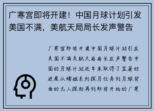 广寒宫即将开建！中国月球计划引发美国不满，美航天局局长发声警告