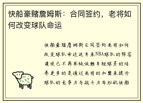 快船豪赌詹姆斯：合同签约，老将如何改变球队命运