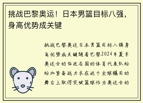 挑战巴黎奥运！日本男篮目标八强，身高优势成关键