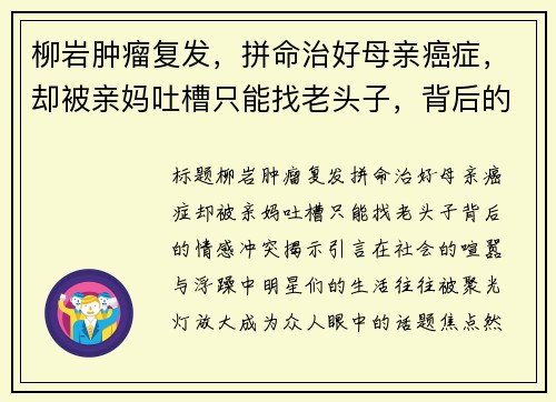 柳岩肿瘤复发，拼命治好母亲癌症，却被亲妈吐槽只能找老头子，背后的情感冲突揭示