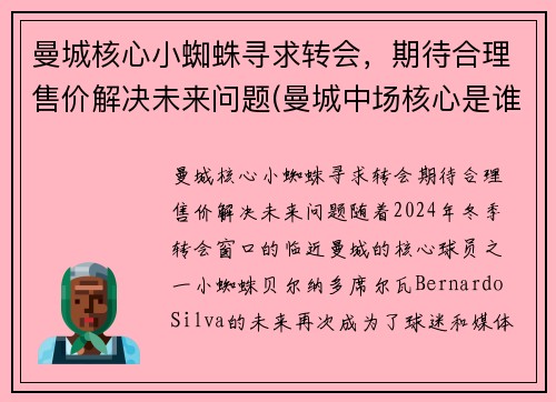 曼城核心小蜘蛛寻求转会，期待合理售价解决未来问题(曼城中场核心是谁)