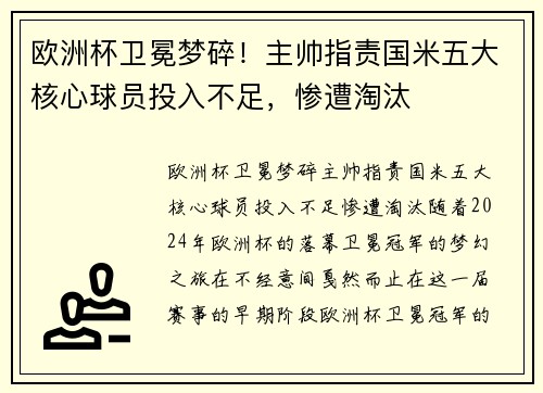 欧洲杯卫冕梦碎！主帅指责国米五大核心球员投入不足，惨遭淘汰