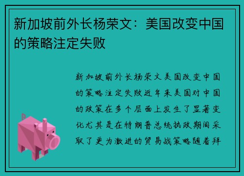 新加坡前外长杨荣文：美国改变中国的策略注定失败