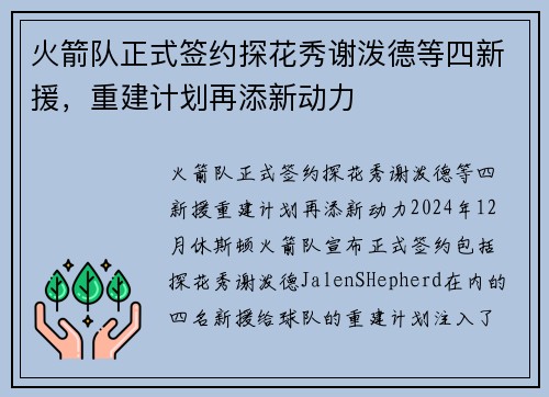 火箭队正式签约探花秀谢泼德等四新援，重建计划再添新动力