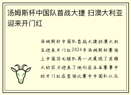 汤姆斯杯中国队首战大捷 扫澳大利亚迎来开门红