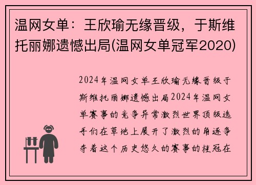 温网女单：王欣瑜无缘晋级，于斯维托丽娜遗憾出局(温网女单冠军2020)