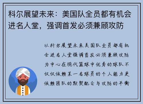 科尔展望未来：美国队全员都有机会进名人堂，强调首发必须兼顾攻防