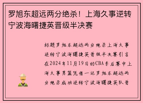 罗旭东超远两分绝杀！上海久事逆转宁波海曙捷英晋级半决赛