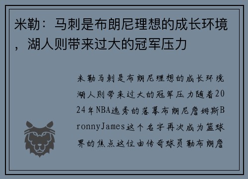 米勒：马刺是布朗尼理想的成长环境，湖人则带来过大的冠军压力