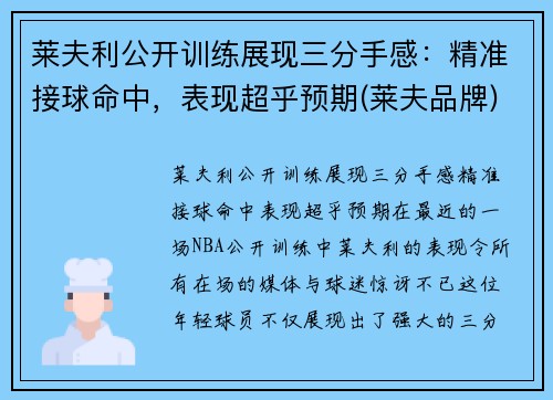 莱夫利公开训练展现三分手感：精准接球命中，表现超乎预期(莱夫品牌)