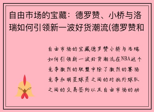 自由市场的宝藏：德罗赞、小桥与洛瑞如何引领新一波好货潮流(德罗赞和洛瑞图片)