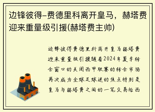 边锋彼得-费德里科离开皇马，赫塔费迎来重量级引援(赫塔费主帅)