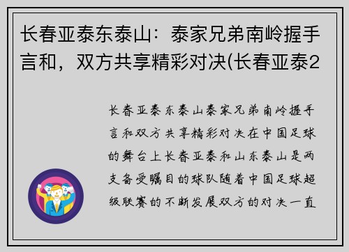 长春亚泰东泰山：泰家兄弟南岭握手言和，双方共享精彩对决(长春亚泰2016)