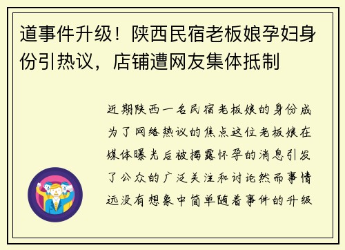 道事件升级！陕西民宿老板娘孕妇身份引热议，店铺遭网友集体抵制