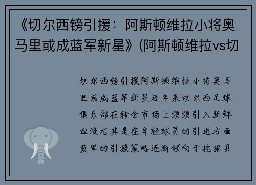 《切尔西镑引援：阿斯顿维拉小将奥马里或成蓝军新星》(阿斯顿维拉vs切尔西视频直播)