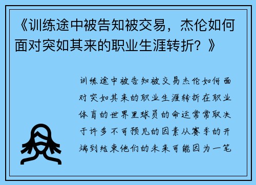 《训练途中被告知被交易，杰伦如何面对突如其来的职业生涯转折？》