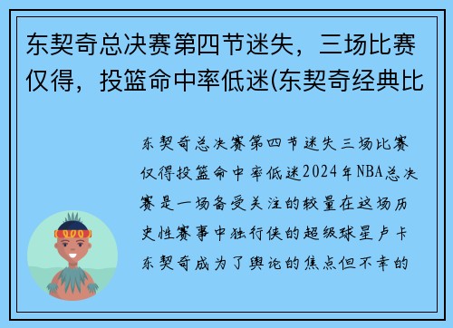 东契奇总决赛第四节迷失，三场比赛仅得，投篮命中率低迷(东契奇经典比赛)