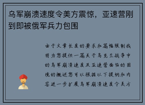 乌军崩溃速度令美方震惊，亚速营刚到即被俄军兵力包围