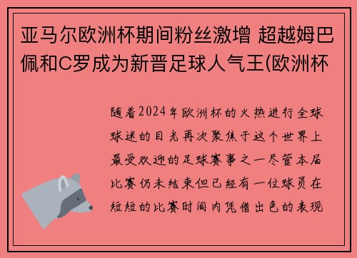 亚马尔欧洲杯期间粉丝激增 超越姆巴佩和C罗成为新晋足球人气王(欧洲杯2020黑马)