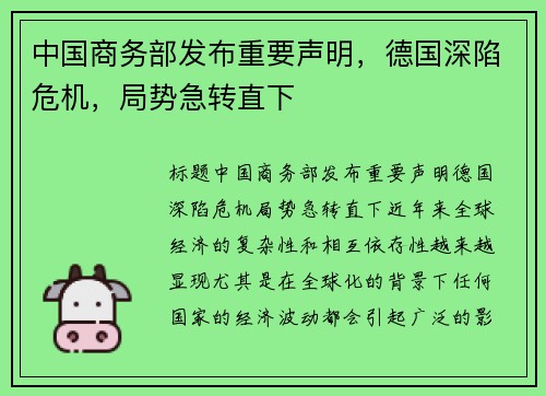 中国商务部发布重要声明，德国深陷危机，局势急转直下