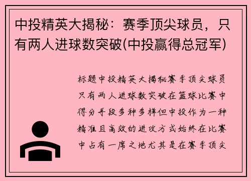 中投精英大揭秘：赛季顶尖球员，只有两人进球数突破(中投赢得总冠军)