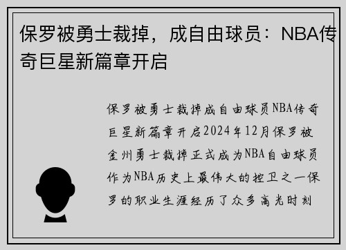 保罗被勇士裁掉，成自由球员：NBA传奇巨星新篇章开启