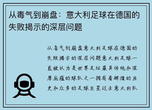 从毒气到崩盘：意大利足球在德国的失败揭示的深层问题