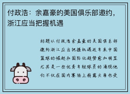 付政浩：余嘉豪的美国俱乐部邀约，浙江应当把握机遇