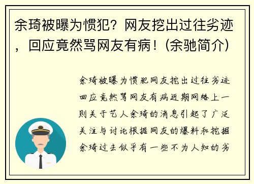 余琦被曝为惯犯？网友挖出过往劣迹，回应竟然骂网友有病！(余驰简介)