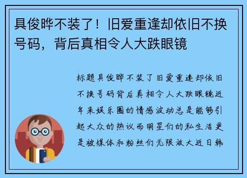 具俊晔不装了！旧爱重逢却依旧不换号码，背后真相令人大跌眼镜