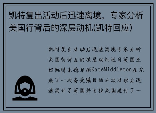 凯特复出活动后迅速离境，专家分析美国行背后的深层动机(凯特回应)