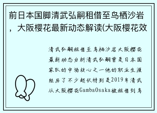 前日本国脚清武弘嗣租借至鸟栖沙岩，大阪樱花最新动态解读(大阪樱花效力)