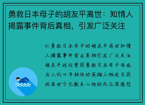 勇救日本母子的胡友平离世：知情人揭露事件背后真相，引发广泛关注