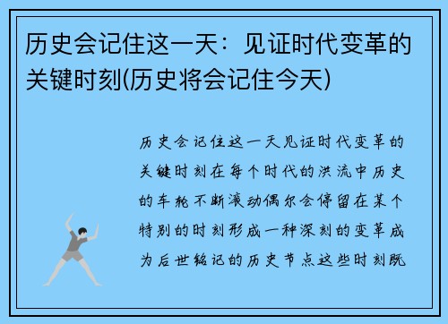 历史会记住这一天：见证时代变革的关键时刻(历史将会记住今天)