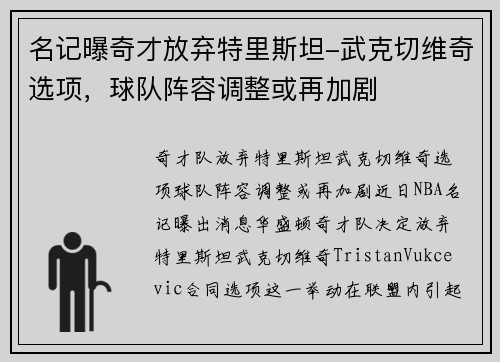 名记曝奇才放弃特里斯坦-武克切维奇选项，球队阵容调整或再加剧