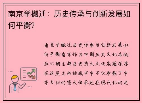 南京学搬迁：历史传承与创新发展如何平衡？