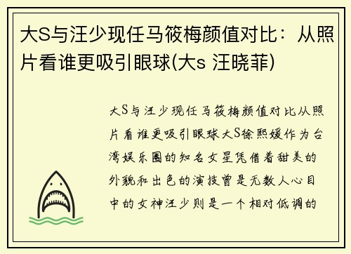 大S与汪少现任马筱梅颜值对比：从照片看谁更吸引眼球(大s 汪晓菲)