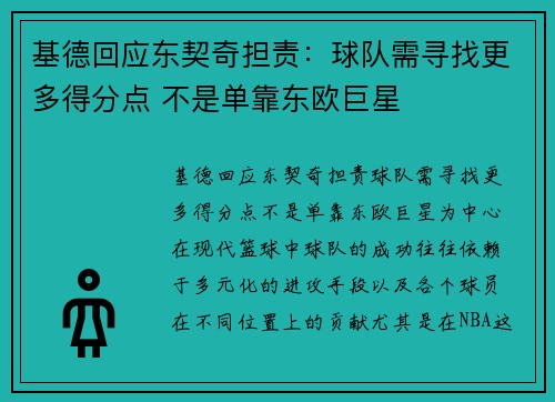 基德回应东契奇担责：球队需寻找更多得分点 不是单靠东欧巨星