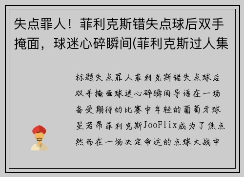 失点罪人！菲利克斯错失点球后双手掩面，球迷心碎瞬间(菲利克斯过人集锦)