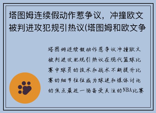 塔图姆连续假动作惹争议，冲撞欧文被判进攻犯规引热议(塔图姆和欧文争老大)