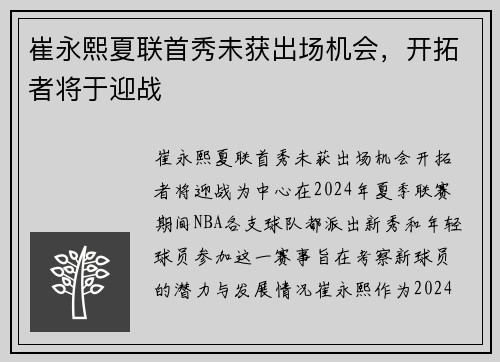 崔永熙夏联首秀未获出场机会，开拓者将于迎战