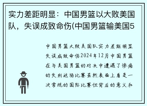 实力差距明显：中国男篮以大败美国队，失误成致命伤(中国男篮输美国50分)